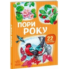 РАНОК Перші книжечки. Пори року. 22 картинки