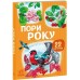РАНОК Перші книжечки. Пори року. 22 картинки