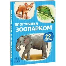 РАНОК Перші книжечки. Прогулянка зоопарком. 22 картинки