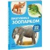 РАНОК Перші книжечки. Прогулянка зоопарком. 22 картинки