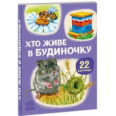 РАНОК Перші книжечки. Хто живе в будиночку. 22 картинки