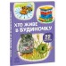 РАНОК Перші книжечки. Хто живе в будиночку. 22 картинки