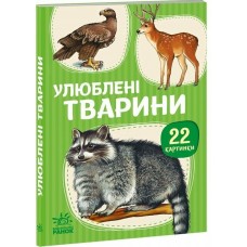РАНОК Перші книжечки. Улюблені тварини. 22 картинки