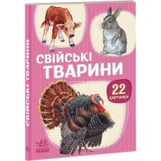 РАНОК Перші книжечки. Свійські тварини. 22 картинки