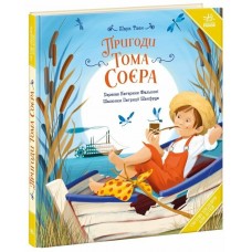 РАНОК Книга "Пригоди Тома Соєра" Марк Твен