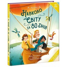 РАНОК Книга "Навколо світу за 80 днів" Жуль Верн