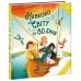РАНОК Книга "Навколо світу за 80 днів" Жуль Верн