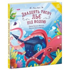 РАНОК Книга "Двадцять тисяч льє під водою" Жуль Верн