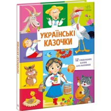 РАНОК Книга "Українські казочки" 