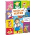 РАНОК Книга "Українські казочки" 