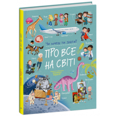 РАНОК Книга "Чи хочеш ти знати? Про все на світі" Е.Барзотті
