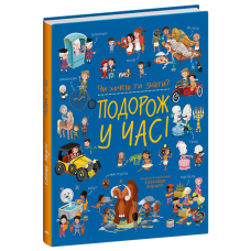 РАНОК Книга "Чи хочеш ти знати? Подорож у часі" Е.Барзотті