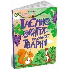 РАНОК ART Книга "Таємне життя маленьких тварин" Я.Хоменко 