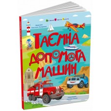 РАНОК ART Книга "Таємна допомога машин" А.Назаренко