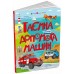 РАНОК ART Книга "Таємна допомога машин" А.Назаренко