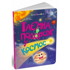 РАНОК ART Книга "Таємна подорож у космос" К.Лазірко