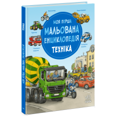 РАНОК Моя перша мальована енциклопедія. Техніка