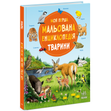 РАНОК Моя перша мальована енциклопедія. Тварини