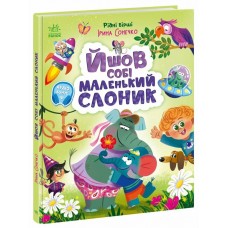 РАНОК Книга "Рідні вірші. Йшов собі маленький слоник" І.Сонечко