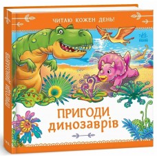 РАНОК Книга "Читаю кожен день! Пригоди динозавра"