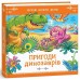 РАНОК Книга "Читаю кожен день! Пригоди динозавра"