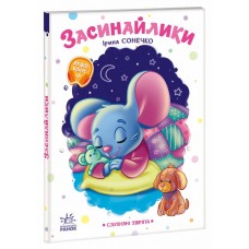 РАНОК Книга "Засинайлики. Слухняні звірята" І.Сонечко