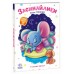 РАНОК Книга "Засинайлики. Слухняні звірята" І.Сонечко
