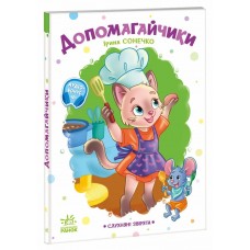 РАНОК Книга "Допомагайчики. Слухняні звірята" І.Сонечко