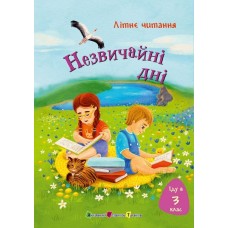 РАНОК ART Літнє читання. Незвичайні дні. Іду у 3 клас