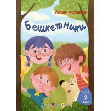 РАНОК ART Літнє читання. Бешкетники. Іду у 2 клас