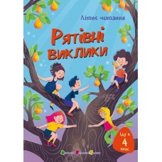 РАНОК ART Літнє читання. Рятівні виклики. Іду у 4 клас