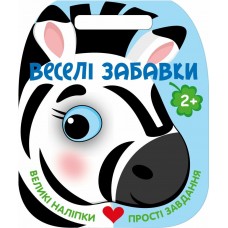 РАНОК Веселі забавки. Великі наліпки.Прості завдання. Зебра 