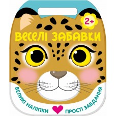 РАНОК Веселі забавки. Великі наліпки.Прості завдання. Леопард