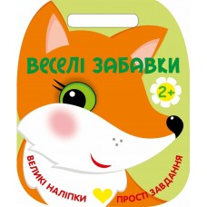РАНОК Веселі забавки. Великі наліпки.Прості завдання. Лисичка