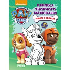 РАНОК Щенячий Патруль. Книжка творчого малювання. Робота в команді