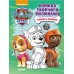 РАНОК Щенячий Патруль. Книжка творчого малювання. Робота в команді