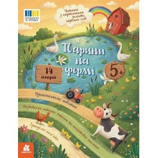 КЕНГУРУ Читання з картинками. Тварини на фермі 5+