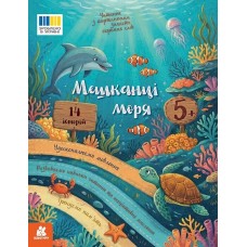 КЕНГУРУ Читання з картинками. Мешканці моря 5+