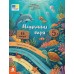 КЕНГУРУ Читання з картинками. Мешканці моря 5+