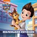 РАНОК Щенячий Патруль. Історії. Маленький рятівник