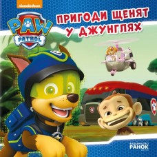 РАНОК Щенячий Патруль. Історії. Пригоди щенят у джунглях
