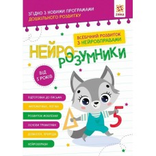 ZIRKA Нейро-розумники. Всебічний розвиток з нейровправами 5+