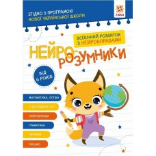 ZIRKA Нейро-розумники. Всебічний розвиток з нейровправами 6+