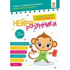 ZIRKA Нейро-розумники. Всебічний розвиток з нейровправами 4+