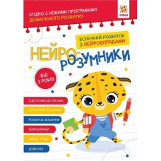 ZIRKA Нейро-розумники. Всебічний розвиток з нейровправами 3+