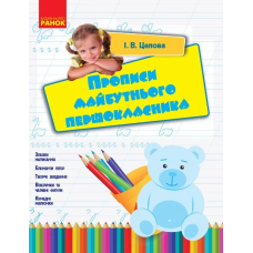РАНОК Прописи майбутнього першокласника 4+ І.Цепова 