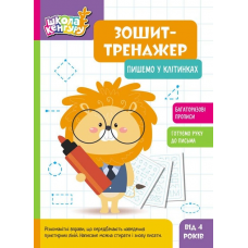 КЕНГУРУ Зошит-тренажер. Пишемо у клітинках 4+