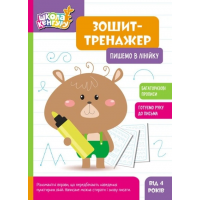 КЕНГУРУ Зошит-тренажер. Пишемо в лінійку 4+