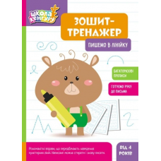 КЕНГУРУ Зошит-тренажер. Пишемо в лінійку 4+
