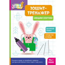 КЕНГУРУ Зошит-тренажер. Наводимо візерунки 5+